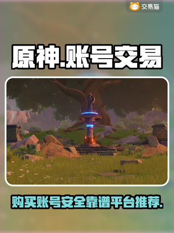 原神号交易必看！🔥安全靠谱平台推荐🎉截图1