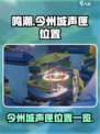 鸣潮🔥今州城声匣位置全揭秘！快收藏📍