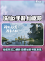 诛仙2手游🔥仙枢院超强解析，必看攻略！