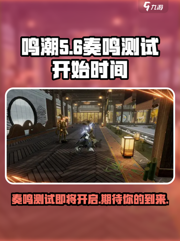 鸣潮奏鸣测试什么时候开始介绍截图1