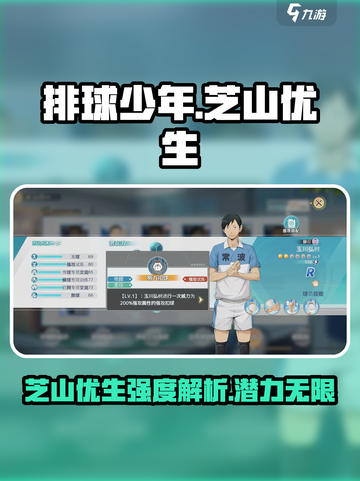 排球少年手游🔥芝山优生强度测评来啦！截图1