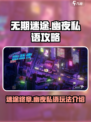 无期迷途幽夜私语攻略介绍