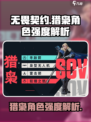 无畏契约源能行动猎枭怎么样介绍