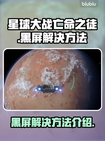 星球大战亡命之徒🔥黑屏解决方法大公开！截图1