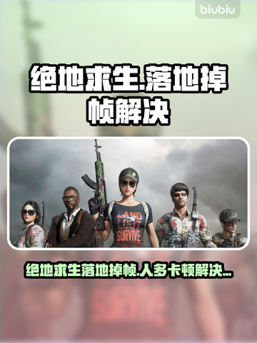 🔥绝地求生落地/人多秒掉帧？1招狂肝不卡！💥🎮截图1
