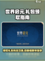 世界启元💥礼包码大公开！🔥免费领取攻略来啦！