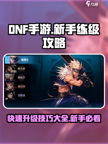 DNF手游💥新手快速升级技巧，练级攻略一网打尽！截图1
