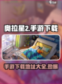 奥拉星2手游下载🔥超简单玩法规则一学就会！