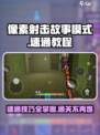 像素射击故事模式🔥速通秘籍💥轻松过关！🎮