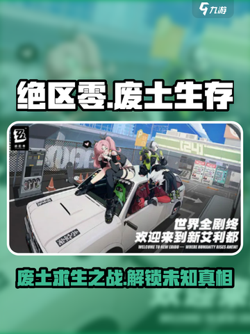 绝区零🔥：末世废土之战，揭开游戏背景神秘面纱！截图1