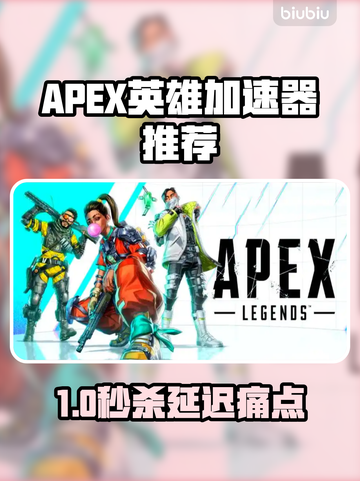 🎮APEX英雄加速器推荐！秒杀延迟🔥截图1