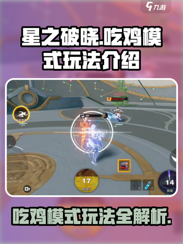 星之破晓🔥吃鸡模式玩法大起底，超详细攻略来了！截图1