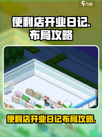 便利店开业日记布局推荐介绍截图1