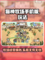 猫神牧场手机版玩法是什么介绍