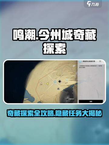 鸣潮⚡今州城奇藏任务超全探索攻略来啦！截图1