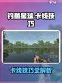 🎮钓鱼星球卡线神技！秒变钓鱼王者