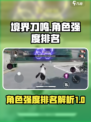 境界刀鸣🔥角色强度大揭秘！必看排行👇