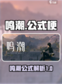 鸣潮公式是什么梗介绍