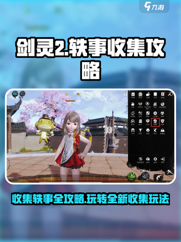剑灵2🔥轶事收集攻略，玩法大公开！截图1