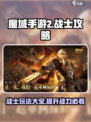 魔域手游2战士攻略介绍