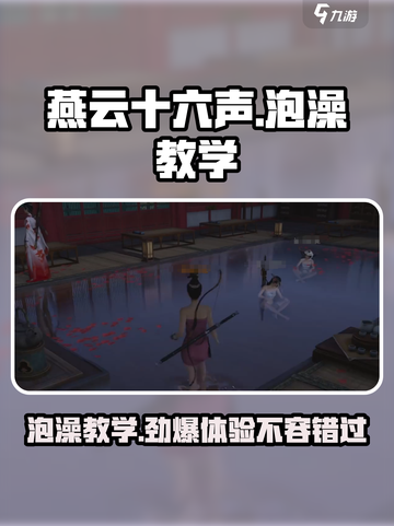 燕云十六声🔥泡澡教学，沉浸式体验spa✨截图1