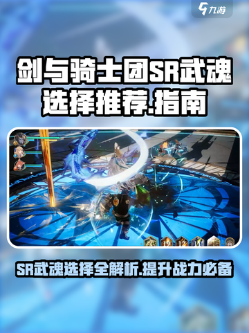 剑与骑士团sr武魂怎么选介绍截图1