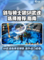 剑与骑士团sr武魂怎么选介绍