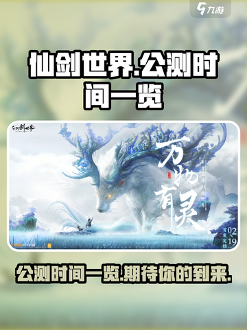 仙剑世界公测时间是什么时候介绍截图1