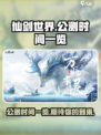 仙剑世界公测时间是什么时候介绍
