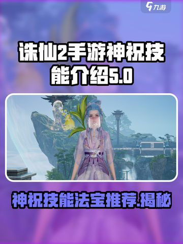诛仙2手游神祝技能介绍介绍截图1