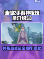 诛仙2手游神祝技能介绍介绍