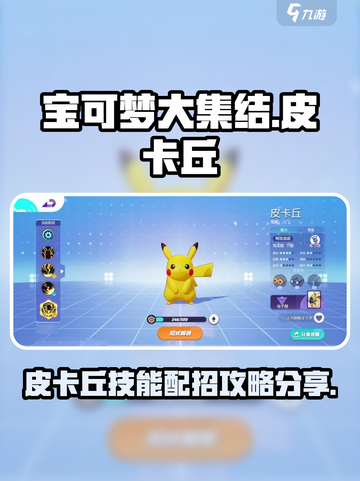 宝可梦大集结皮卡丘怎么玩介绍截图1