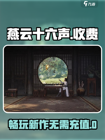 燕云十六声⚡是否收费？不充钱也能玩！🔥截图1