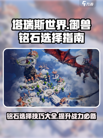 塔瑞斯世界🔥御兽铭石选择攻略来了！快看👇截图1