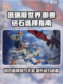 塔瑞斯世界🔥御兽铭石选择攻略来了！快看👇