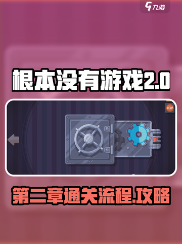 根本没有游戏第二章怎么过介绍截图1