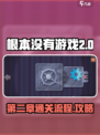 根本没有游戏第二章怎么过介绍