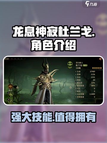 龙息神寂杜兰戈介绍介绍截图1