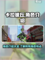 卡拉彼丘手游角色大曝光！💥必看游戏🔥