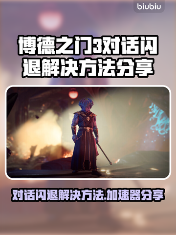 博德之门3对话闪退？加速器解决秘籍来了！💥🔥截图1