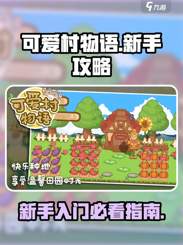可爱村物语新手攻略介绍截图1