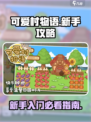 可爱村物语新手攻略介绍
