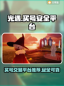 光遇买号必看！🔥安全靠谱平台大揭秘！
