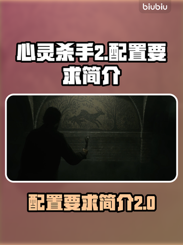 心灵杀手2配置要求💡低配电脑能玩吗？截图1