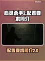 心灵杀手2配置要求💡低配电脑能玩吗？
