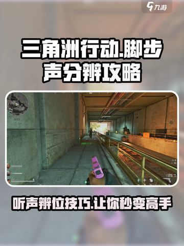 三角洲行动脚步声怎么听介绍截图1