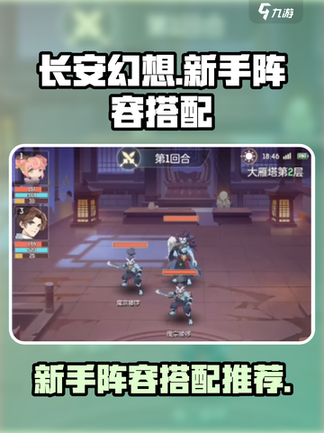 长安幻想手游阵容怎么搭配介绍截图1