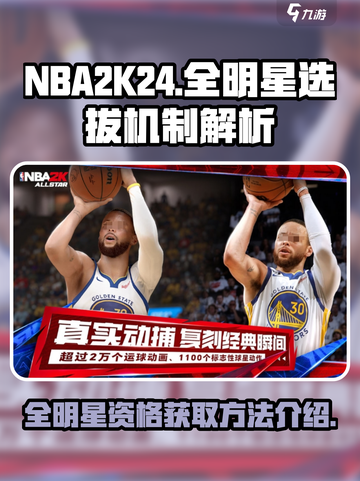 美职篮全明星资格如何获取介绍截图1