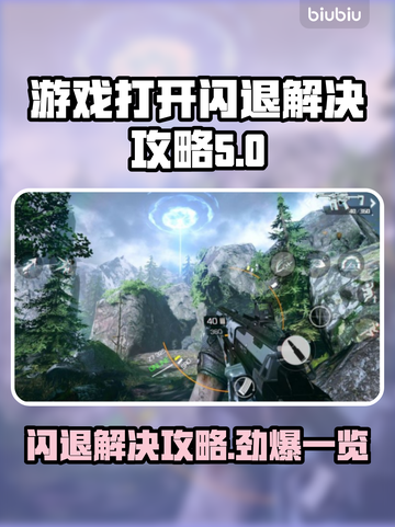 游戏打开就闪退？❌教你一招解决游戏闪退问题！⚡截图1