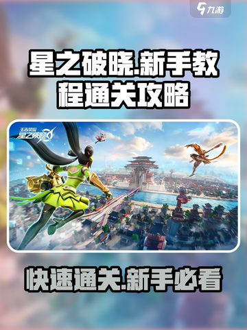 星之破晓💥新手速通秘籍，轻松搞定教程关卡！🔥截图1